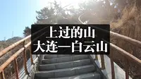 上过的山:大连-白云山