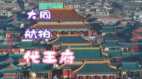 山西大同代王府航拍