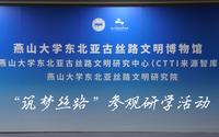 寻找博物馆印章打卡活动、“假如文物会说话”知识问答活动、陶艺亲子体验活动…东北亚古丝路文明博物馆举办的“筑梦丝路”参观研学活动令人耳目一新，吸引众多师生积极参与