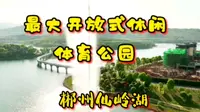 最大开放式休闲体育公园一郴州仙岭湖