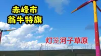 赤峰市翁牛特旗灯笼河子草原