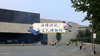 淄博游记：齐文化博物馆