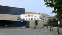 淄博游记：齐文化博物馆