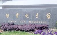 陈云纪念馆