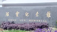 陈云纪念馆