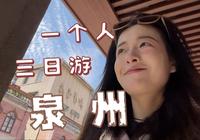 3# 泉州，一个人旅游必来的一座城｜吃遍闽南美食/簪花写真/开元寺祈福/西街citywalk