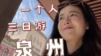 3# 泉州，一个人旅游必来的一座城｜吃遍闽南美食/簪花写真/开元寺祈福/西街citywalk