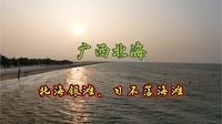 广西北海-北海银滩、日不落海滩