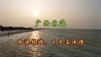 广西北海-北海银滩、日不落海滩