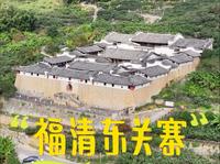 “东方第一寨”福清一都东关寨