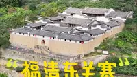 “东方第一寨”福清一都东关寨