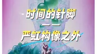 2025年12月11日，岳阳市美术馆巡展，《时间的针脚——严虹构像之外》2.0版本