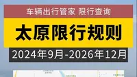 太原市有什么限行规则？开车去太原玩需要注意怎么限行？