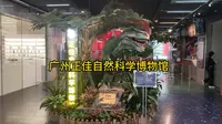 广州正佳自然科学博物馆