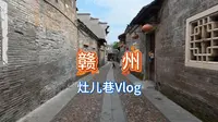 赣州灶儿巷Vlog