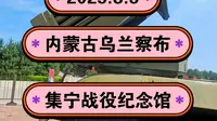 2025.8.3内蒙古乌兰察布《集宁战役纪念馆》可以坐飞机坦克大炮！