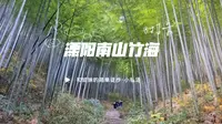 溧阳南山竹海-爬山｜泡汤