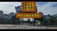 （南京云幽谷旅游区）江苏省南京市浦口区游玩景点分享