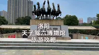 洛阳探秘：周天子驾六博物馆路线及旅游故事