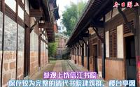 参观上饶信江书院，保存较为完整的清代书院建筑群，楼台亭阁俱全