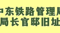 哈尔滨中东铁路管理局局长官邸旧址