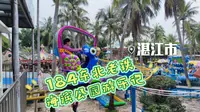 湛江旅游纪录片4-异乡人打卡湛江著名休闲地点《海滨公园》:30元体验海滨游乐场全套项目:感谢陪伴的同学以及御用摄影师浩仔。