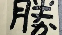 元气满满 真气弥漫 有容乃大 古拙浪漫——泰山经石峪金刚经