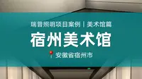 宿州美术馆