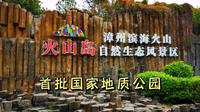 漳州滨海火山地质公园