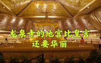 太山龙泉寺的地宫比皇宫还要华丽，50元门票值吗
