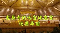 太山龙泉寺的地宫比皇宫还要华丽，50元门票值吗