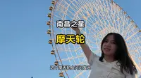 花50块就可以感受下世界第三，国内第一高的摩天轮是一种什么体验？#摩天轮 #旅行vlog #南昌旅游攻略