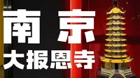 南京大报恩寺遗址全看点：御碑复廊、宋代义井、北宋地宫珍宝，还有漂泊110年首次归国的琉璃塔模型