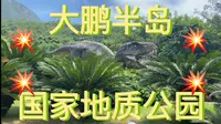 深圳大鹏半岛国家地质公园博物馆，地质爱好者必来！