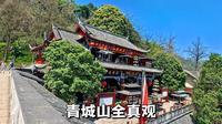 成都全真观，青城山景区中的一座全真道龙门派碧洞宗道教庙宇