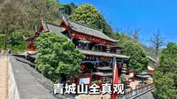 成都全真观，青城山景区中的一座全真道龙门派碧洞宗道教庙宇