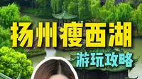 瘦西湖游玩攻略！瘦西湖门票怎么买划算，游玩路线怎么走