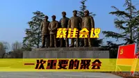 探访安徽萧县蔡洼村，这里是淮海战役的重要转折点