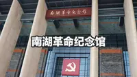 【VLOG 4】南湖革命纪念馆 / 庆祝党的百年华诞