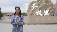 瓜州——草圣故里