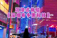 沉浸式体验｜150秒带你们意思看看深圳到底有多超前多黑科技？