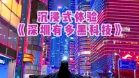 沉浸式体验｜150秒带你们意思看看深圳到底有多超前多黑科技？
