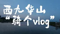 西九华山骑行Vlog