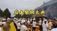 山西万荣后土祠：北京地坛之源，中华祖祠祭祀大典，现场香火鼎盛，人声鼎沸！
