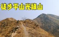 徒步石家庄平山光禄山
