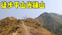 徒步石家庄平山光禄山