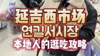 延吉西市场买买买攻略 延吉最后一站怎么能不逛逛西市场