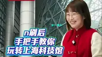 上海科技馆春节试开放在即，超全攻略来了！预约展项、定时展演、全龄友好线路奉上！