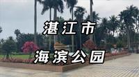 逛湛江市海滨公园 男子开始了碎碎念