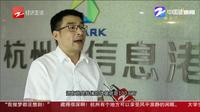 特色小镇浙江行——数字经济“双创高地”萧山信息港小镇